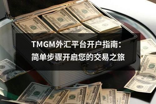 TMGM外汇平台开户指南：简单步骤开启您的交易之旅